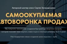 САМООКУПАЕМАЯ АВТОВОРОНКА ПРОДАЖ