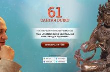 Сангая 61. ЭЗОТЕРИЧЕСКИЕ ЦЕЛИТЕЛЬНЫЕ ПРАКТИКИ ДЛЯ ЗДОРОВЬЯ