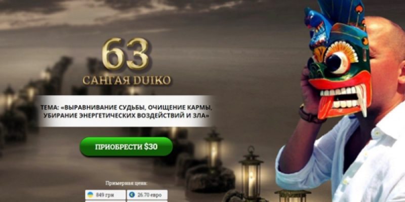 САНГАЯ 63. ВЫРАВНИВАНИЕ СУДЬБЫ, ОЧИЩЕНИЕ КАРМЫ, УБИРАНИЕ ЭНЕРГЕТИЧЕСКИХ ВОЗДЕЙСТВИЙ И ЗЛА