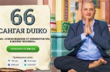 Сангая 66. Освобождение от элементов зла в жизни человека