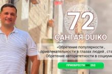 Сангая 72. Обретение популярности , привлекательности в глазах людей , статуса. Обретение авторитетности в социуме