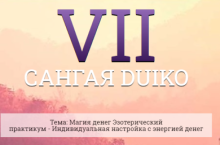 САНГАЯ DUIKO VII