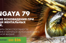 SANGAYA 79 «РАЗВИТИЕ ЯСНОВИДЕНИЯ ПРИ ПОМОЩИ МЕНТАЛЬНЫХ ПРАКТИК»