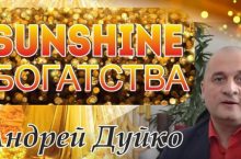 Саншайн Богатства [Тренажер]