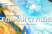 СЕДЬМАЯ СТУПЕНЬ [НЕ ОБНОВЛЕННАЯ]