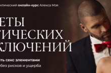 Секреты эротических приключений