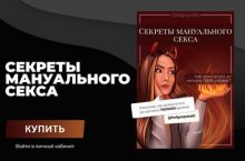 Секреты мануального секса. Полный