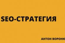 SEO-стратегия 2021. Как поднять сайт в топ Google?