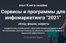 Сервисы и программы для инфомаркетинга 2021