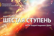 ШЕСТАЯ СТУПЕНЬ [НЕ ОБНОВЛЕННАЯ]