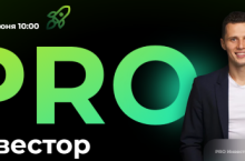 Школа инвестирования (PRO Инвестор)