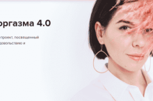 Школа Оргазма. Обновленный курс