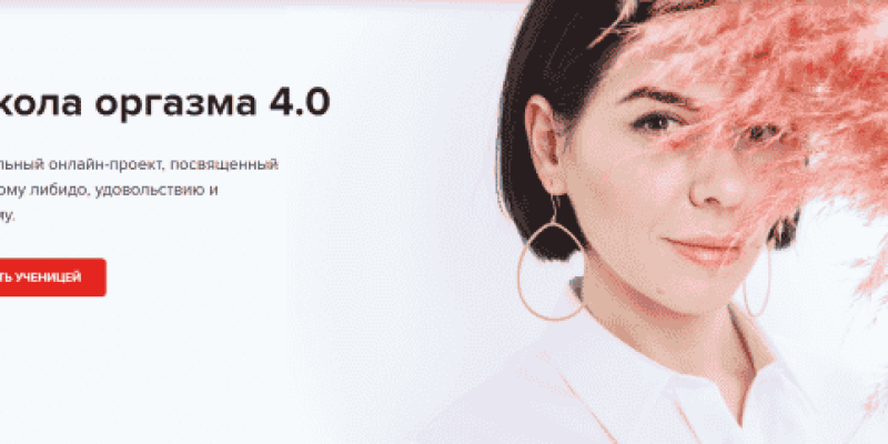 Школа Оргазма. Обновленный курс