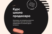 Школа продюсера [2019]