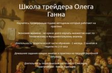 Школа Трейдера Олега Ганна
