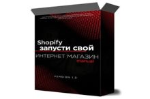 Shopify запусти свой интернет магазин с нуля