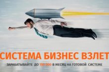 СИСТЕМА БИЗНЕС ВЗЛЕТ