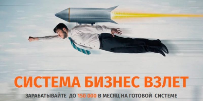 СИСТЕМА БИЗНЕС ВЗЛЕТ