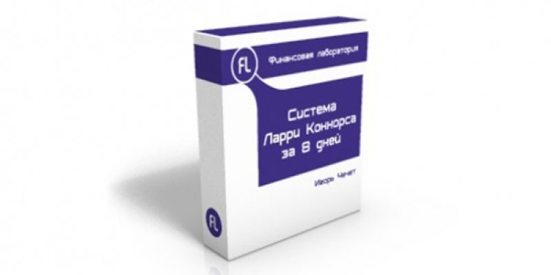 Система Ларри Коннорса за 8 дней