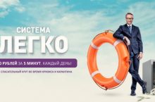 Система «ЛЕГКО» [БЫСТРЫЙ РЕЗУЛЬТАТ]