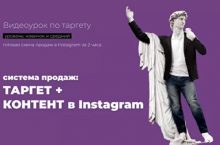 Система продаж: ТАРГЕТ + КОНТЕНТ в Instagram