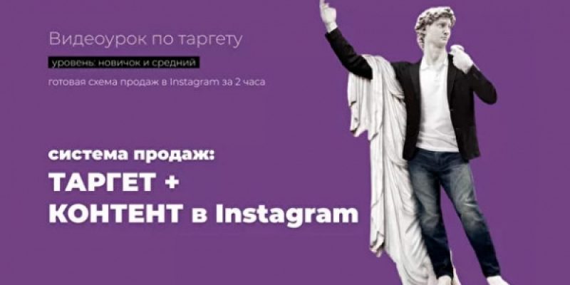 Система продаж: ТАРГЕТ + КОНТЕНТ в Instagram