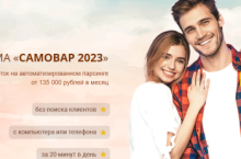 Система «Самовар 2023». Честный заработок от 135 000 рублей