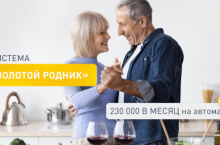 Система «Золотой родник»