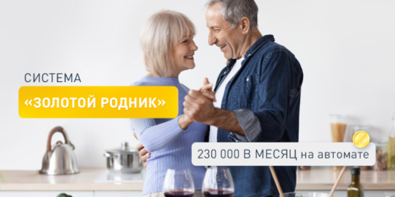Система «Золотой родник»