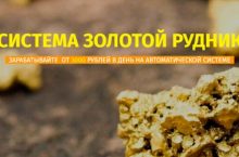 СИСТЕМА ЗОЛОТОЙ РУДНИК [САМ]