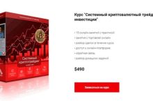 Системный криптовалютный трейдинг и инвестиции
