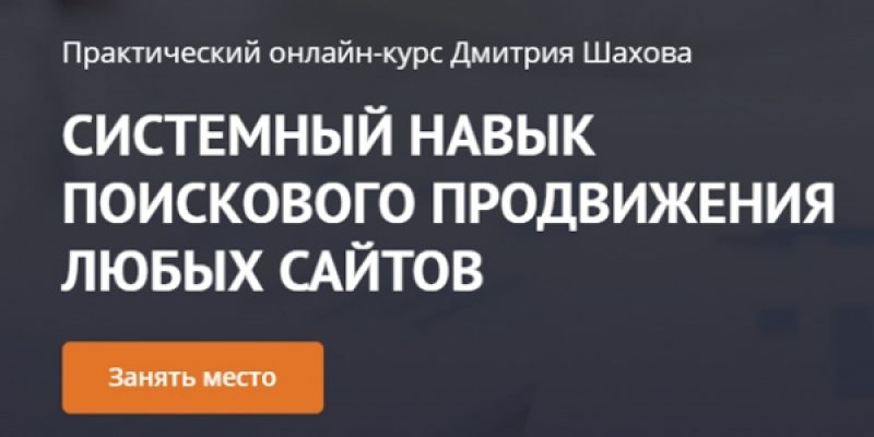 СИСТЕМНЫЙ НАВЫК ПОИСКОВОГО ПРОДВИЖЕНИЯ ЛЮБЫХ САЙТОВ