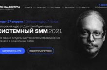 СИСТЕМНЫЙ SMM 2021 [БАЗА]
