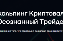 Скальпинг криптовалют «Осознанный трейдер» 