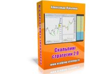Скальпинг стратегии 2.0