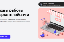 [Skillbox] Основы работы с маркетплейсами