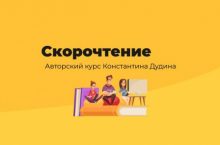 Скорочтение