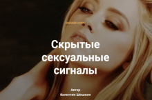 Скрытые сексуальные сигналы