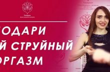 Сквирт. Множественные оргазмы