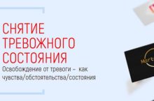 Снятие тревожного состояния + Нейтрализация неприятных воспоминаний