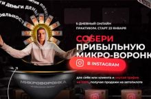 Собери прибыльную микро-воронку в Instagram