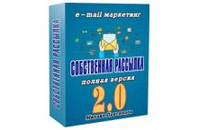 Собственная рассылка 2.0