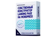 Собственный конструктор Landing page на WordPress Elementor