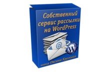 Собственный сервис рассылки на WordPress