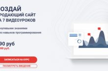 Создай продающий сайт за 7 видеоуроков