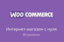 Создание интернет-магазина с нуля на WooCommerce