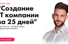 Создание IT компании за 25 дней