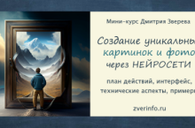 Создание уникальных картинок и фотографий в нейросетях 