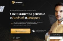 Специалист по рекламе в Facebook и Instagram [Продвинутый]