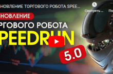 SpeedRun 5 от от Avtomat FX MT4